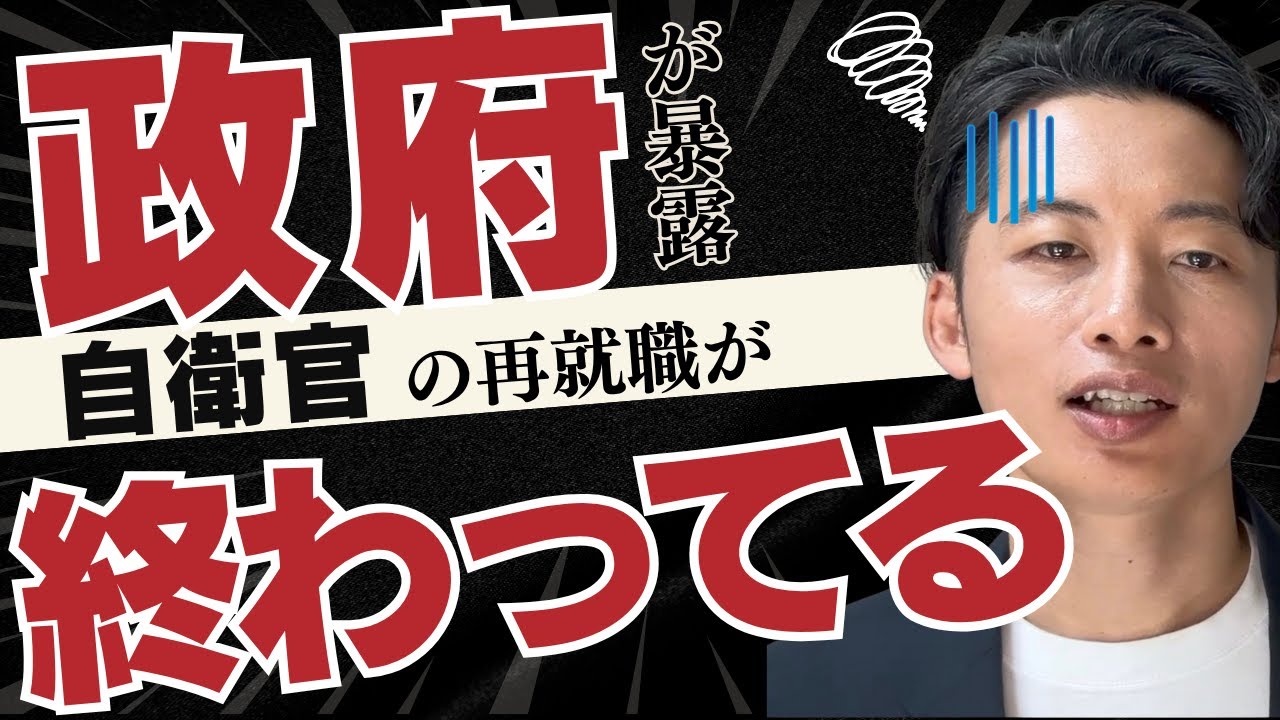 【暴露】政府公表 自衛官の再就職支援が終わってた件｜定年延長でさらに窮地に｜自衛官転職｜30代転職｜幹部自衛官
