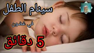 تنويم الأطفال مع القرآن الكريم بصوت القارئ إسلام صبحي في نبرة هادئة سينام الطفل في غضون 5 دقائق
