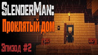 Слендермен ПРЕСЛЕДУЕТ НАС в Майнкрафт ! SlenderMan : Проклятый Дом. Эпизод 2/ Minecraft Фильм Ужасов