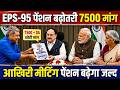 EPS 95 Pensioners Good News Today | ₹7500 + DA Pension Update | Latest news