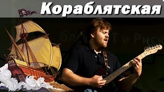 13th Зодиак - Кораблятская (live)