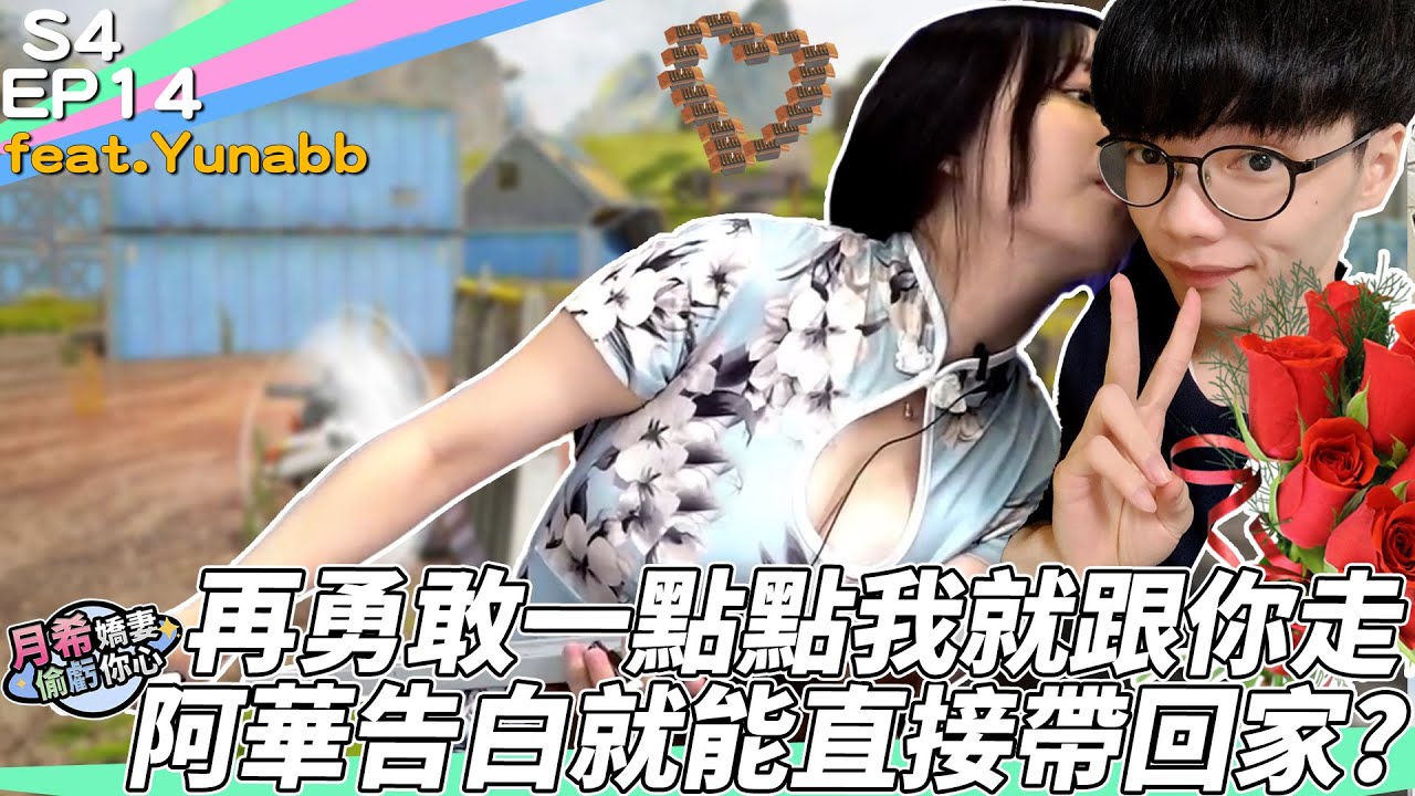 【D希宇宙】YUNA直接公開示愛花輪同學？｜節目精華｜【月希嬌妻偷虧你心S4】EP14 ft.@yunabb0618