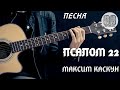 Священник Максим Каскун - "Псалом 22"