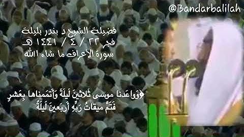 فجر الخميس 22-4-1441 هـ من الحرم المكي للشيخ بندر بليلة من سورة الأعراف [ ١٤٢-١٥٤]
