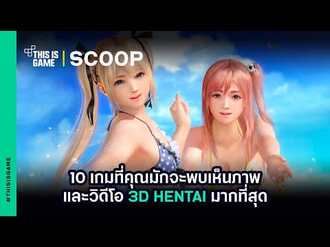 10 เกมที่คุณมักจะพบเห็นภาพและวิดีโอ 3D Hentai มากที่สุด