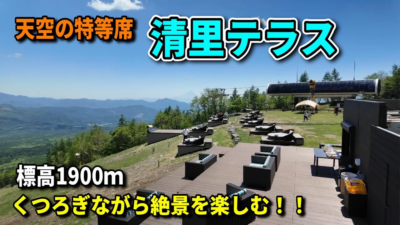 【絶景】天空の特等席／清里テラス／標高1900ｍでくつろぎながら絶景を満喫