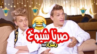 #نشاز 2018   رمضان كريم