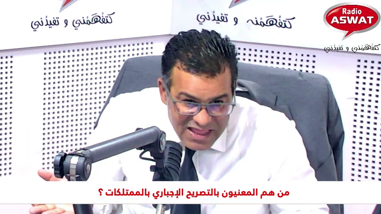 من هم المعنيون بالتصريح الإجباري بالممتلكات ؟