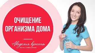 Очищение организма в домашних условиях. Программа очищения организма для здоровья и молодости. Очищение организма в домашних условиях. Программа очищения организма для здоровья и молодости.
