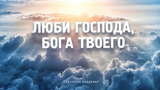 Как любить Бога? Что такое Шма?