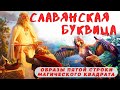 📣СЛАВЯНСКАЯ БУКВИЦА ПО ПРОСТОМУ - РАСШИФРОВКА ОБРАЗОВ | ПЯТАЯ СТРОКА МАГИЧЕСКОГО КВАДРАТА СЛАВЯН