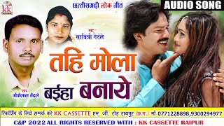 Gofelal Gendle | Savitri Gendle | Cg Song | Tahi Mola Baiha Banaye | New Chhattisgarhi Gana | AVM