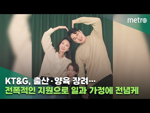 KT&G, 출산·양육 장려…전폭적인 지원으로 일과 가정에 전념케