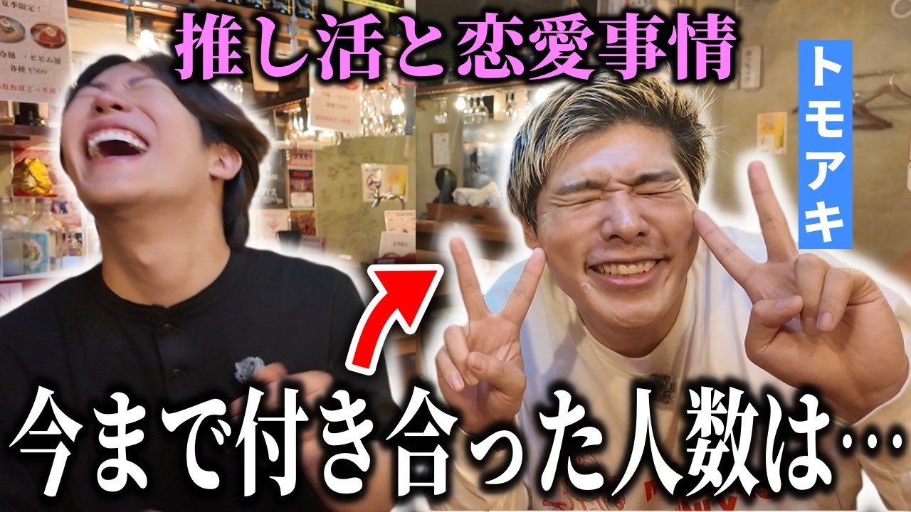 【推し語り】トモアキ君の推し活と恋愛事情が意外すぎた！