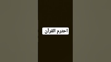 آيات القرآن الكريم ماشاء الله تبارك ❤