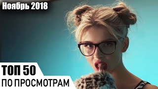 ТОП 50 РУССКИХ ПЕСЕН ПО ПРОСМОТРАМ (ноябрь 2018) ТОП 50 РУССКИХ ПЕСЕН ПО ПРОСМОТРАМ (ноябрь 2018)