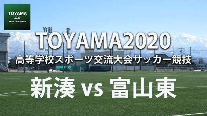 富山県 インハイサッカー ブロック準決勝 新湊 Vs 富山東 日医工シー Youtube