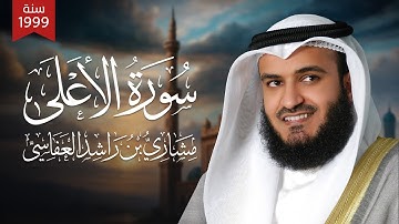 سورة الأعلى | الشيخ مشاري راشد العفاسي 1419هـ - 1999م | Surah Al-A'la Mishary Alafasy