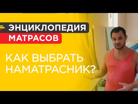 Как выбрать наматрасник? Детальный обзор 4 видов наматрасников от мастера Гашика-