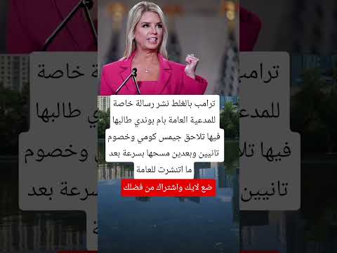 ترامب بالغلط نشر رسالة خاصة للمدعية العامة بام بوندي طالبها     