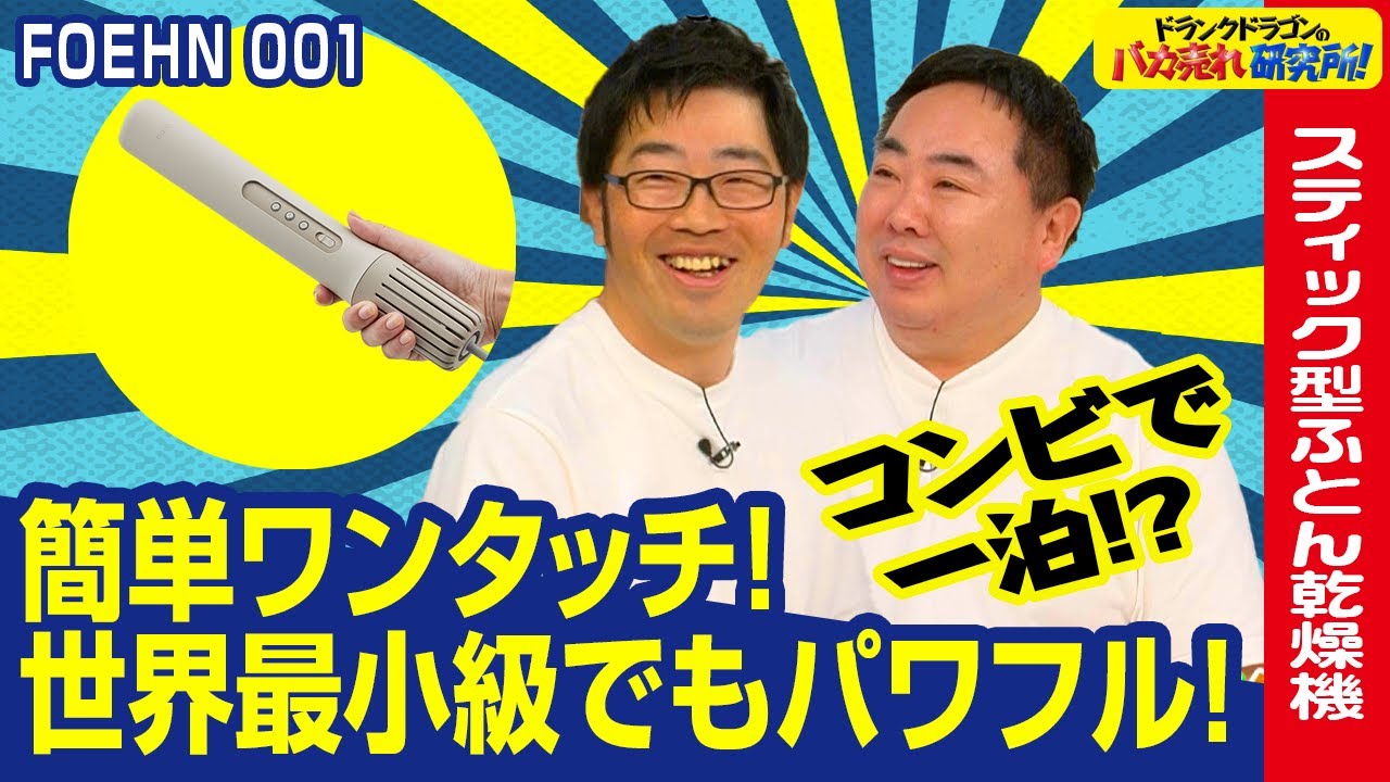ふとん乾燥機】世界最小級でパワフル！革命的なスティック型ふとん乾燥