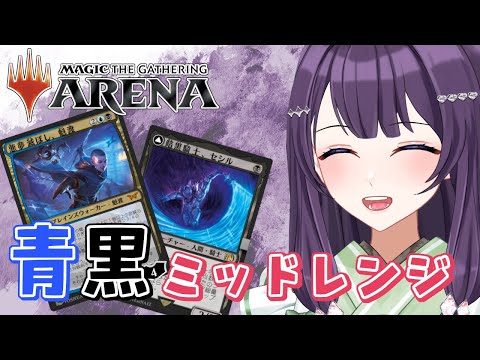 【MTGアリーナ 】青黒ミッドレンジでスタンダードあそぶ！【Vtuber / 翠屋よもぎ】