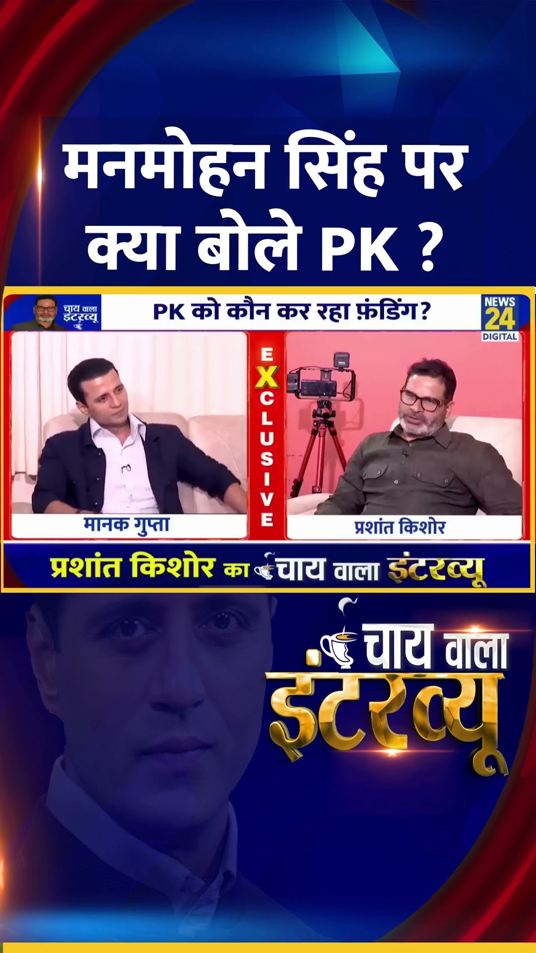 मनमोहन सिंह पर क्या बोले Jan Suraaj के संस्थापक Prashant Kishor ?
