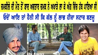 Ramesh Bareta tells about Amar Singh Chamkila Life Story and Avtar Chamak ll Bittu Chak Wala