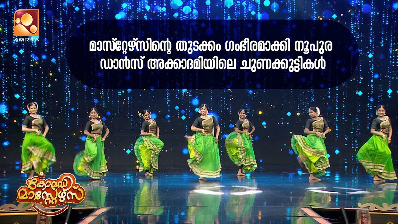 മാസ്റ്റേഴ്സിന്റെ തുടക്കം ഗംഭീരമാക്കി നൂപുര ഡാൻസ് അക്കാദമിയിലെ ചുണക്കുട്ടികൾ|Comedy Masters| Epi 208