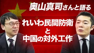 『目に見えぬ侵略』、『見えない手』の訳者、奥山真司さん登場！れいわ民間防衛と中国の対外工作ついて語りました 上念司チャンネル ニュースの虎側