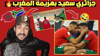 جزائري 🇩🇿😁 عن إقصاء المنتخب المغربي🇲🇦😂 أمام جنوب إفريقيا 🇿🇦🔥