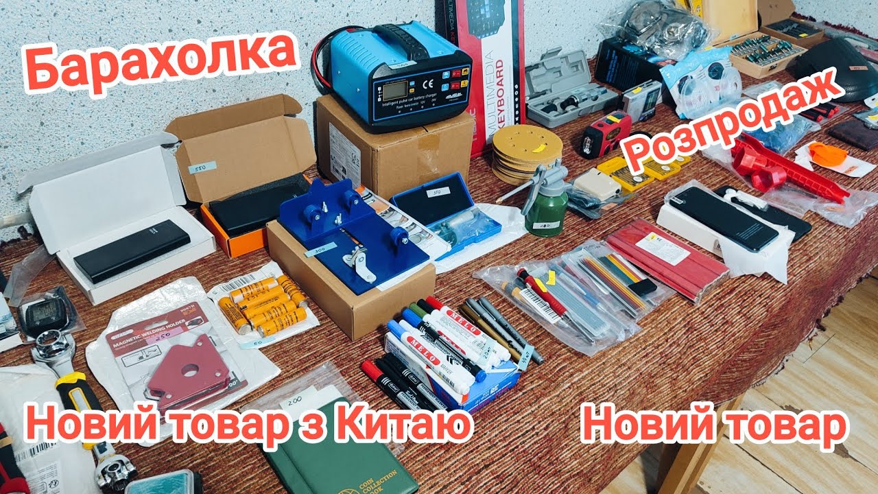 Барахолка, розпродаж, новий товар, Китай, багато цікавого