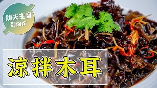 【功夫主廚到你家】EP12 涼拌木耳~到哪都受歡迎 #梅門素食食譜大公開 #純素料理