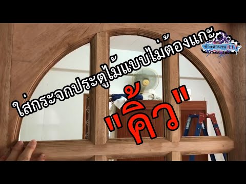 วีดีโอ: วิธีติดกระจกที่ประตู