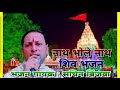 नाथ भोले नाथ शिव भजन/सचिन बिंजवा#bholenath #mahakal #shiv #शिवभजन #महाकालेश्वर #mahakalstatus