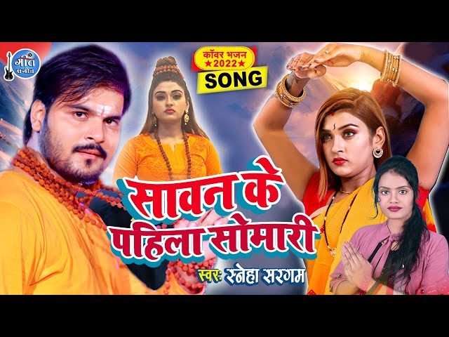 #BOL_BAM  सावन के पहिला सोमारी || Sawan Ke Pahila Somari || #Sneha_Sargam BolBam_2022