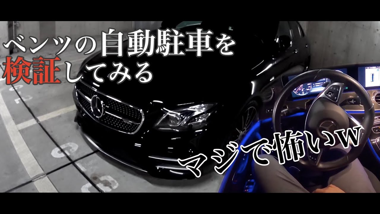 ゆる動画 ベンツの自動駐車を検証 Youtube