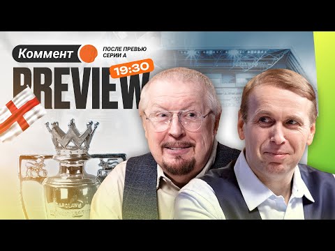 Коммент.Превью | Манчестер Сити — Челси, Брентфорд — Ливерпуль, Бёрнли — Арсенал | Елагин, Казанский
