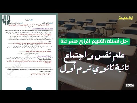 التقييم الرابع عشر ١٤ علم نفس واجتماع تانية ثانوي ترم أول أبلة حكيمة 2026 