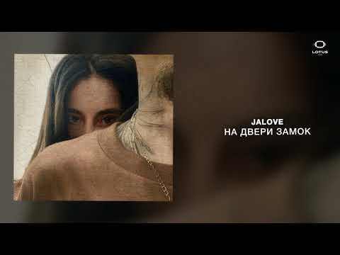 Jalove - На двери замок