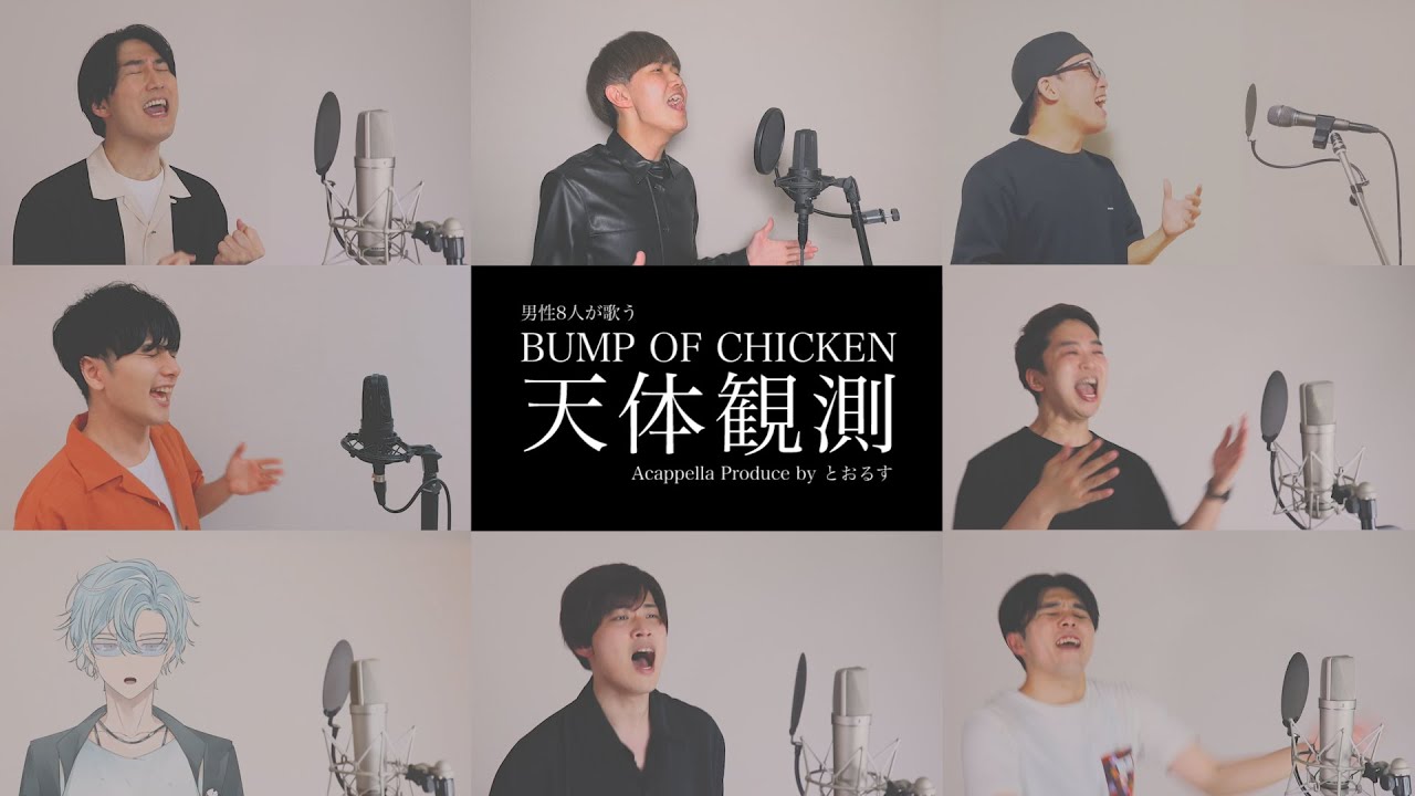 【男性が歌う】 天体観測／BUMP OF CHICKEN【アカペラ】