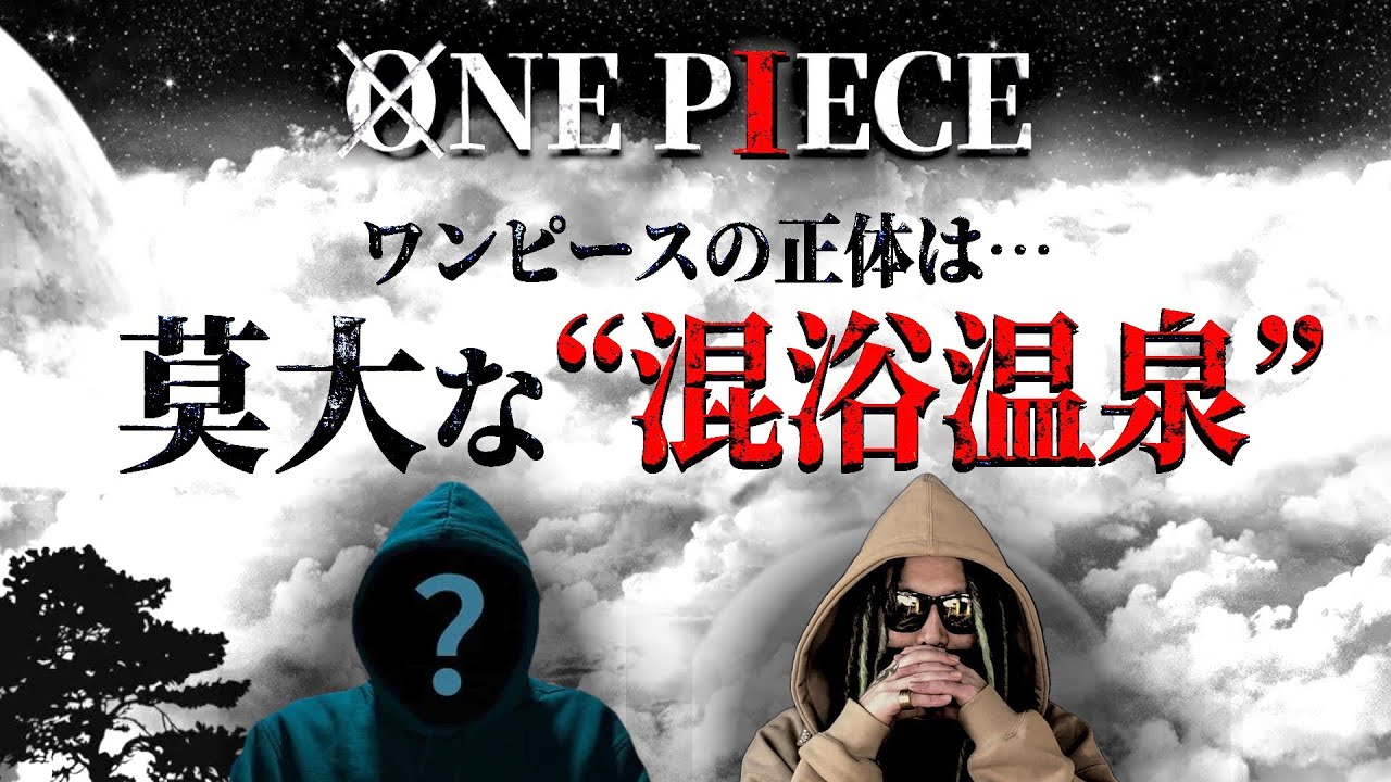 提唱者本人”が語るワンピースの正体【ezk】【ワンピース