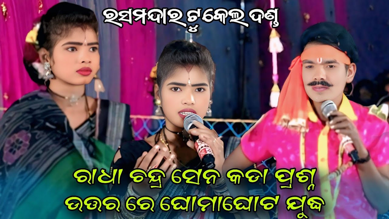ରସମନ୍ଦାର ଟୁକେଲ ଦଣ୍ଡ ନୂତ୍ୟ// ରାଧା ଚନ୍ଦ୍ରସେନା ପ୍ରଶ୍ନ ଉତ୍ତର/// Rasmandara Tukel Danda Nirtya//