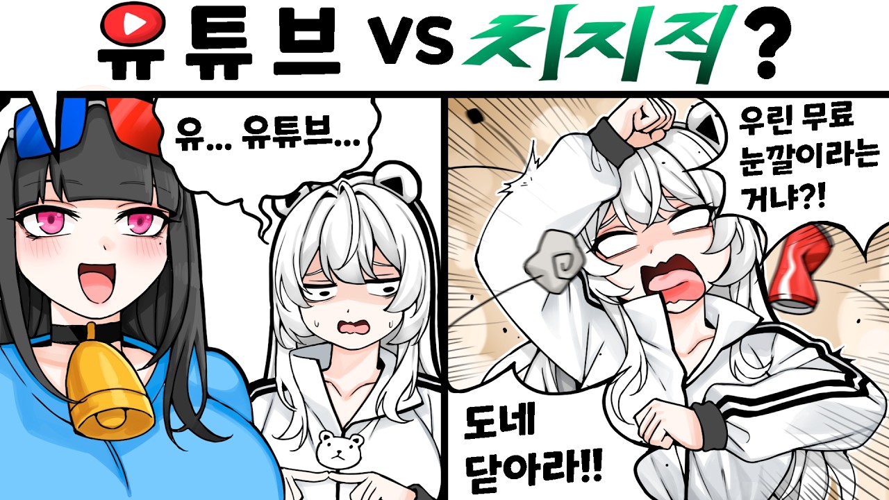 유튜브와 치지직 중 치지직을 포기하겠다 폭탄선언(?)이 나온 백곰파,댕균 진실게임!!!