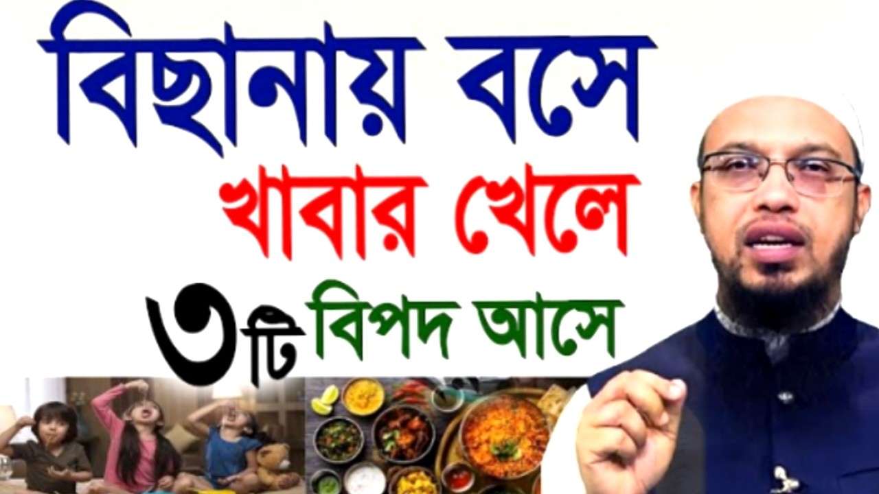বিছানায় বসে খাবার খেলে ৩টি বিপদ আসে ! আহমাদুল্লাহ !Shaikh Ahmadullah