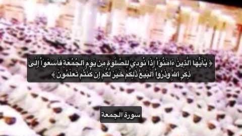 يا أيها الذين امنوا اذا نودي للصلاة من يوم الجمعة (سورة الجمعة) #القرآن_الكريم #المسلمين