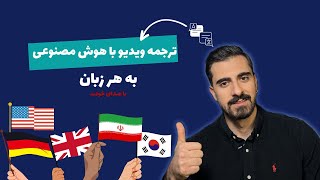 ترجمه ویدیو ها با هوش مصنوعی به فارسی با صدای خودتون