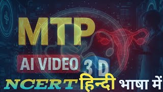 MTP क्या है?  गर्भपात की सम्पूर्ण जानकारी | Class 12 Biology | जनन स्वास्थ्य | Reproductive Health