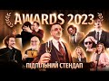 КРАЩІ КОМІКИ, ФОРМАТИ, КРІНЖ ТА ВІДМОВА РОКУ | ПІДПІЛЬНИЙ СТЕНДАП AWARDS 2023