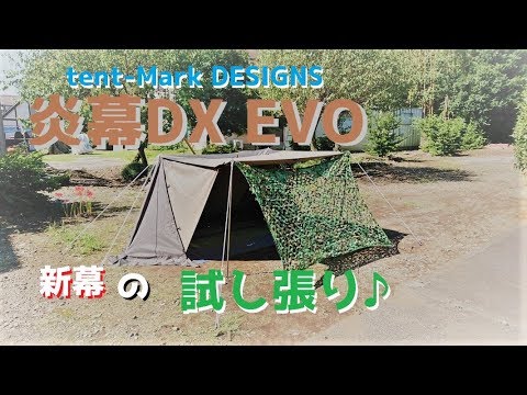 炎幕DX EVO 新幕の試し張り♪ - YouTube